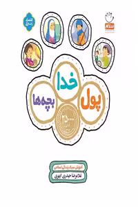 کتاب پول خدا بچه ها نوشته غلامرضا حیدری ابهری نشر جمال