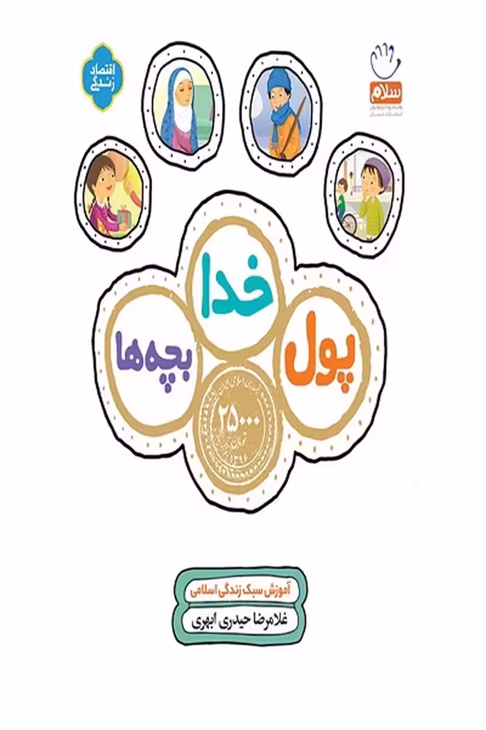 کتاب پول خدا بچه ها نوشته غلامرضا حیدری ابهری نشر جمال