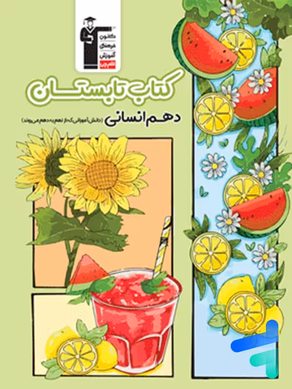 تابستان دهم رشته انسانی قلم چی