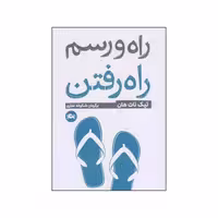 کتاب راه و رسم راه رفتن | مرکز فرهنگی آبی