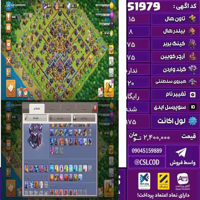 اکانت کلش لول 175 تاون 15 لول 75 کویین 75 واردن  رویال چمپیون 20 شاهزاده مینیون 41 تغییرنام رایگان کد 51979