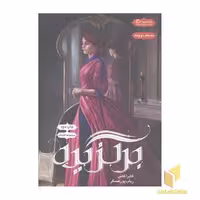 کتاب مجموعه انتخاب(دوم)برگزیده اثر کایراکس نشر بهداد