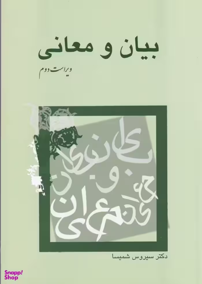 بیان و معانی