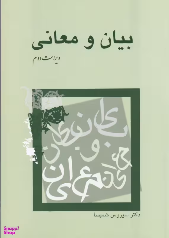 بیان و معانی