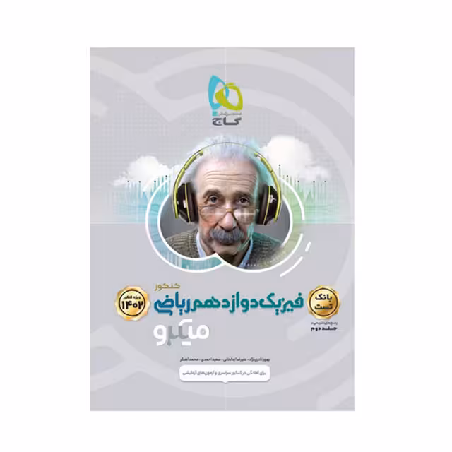 کتاب تست فیزیک دوازدهم ریاضی سری میکرو طبقه بندی گاج جلد اول