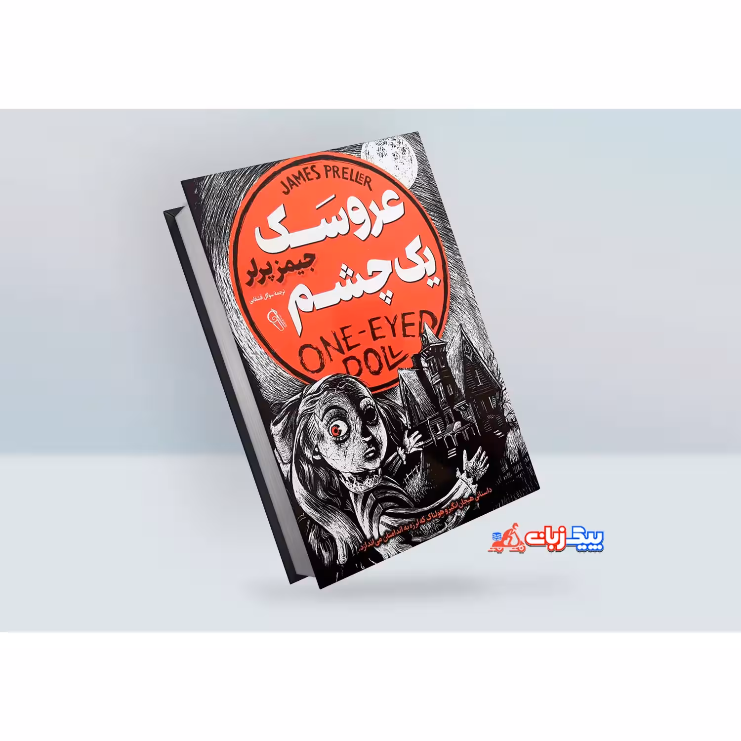 کتاب عروسک یک چشم اثر جیمز پرلر