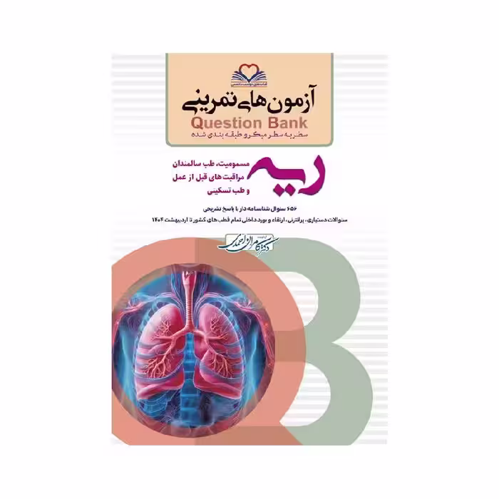 کتاب سطر به سطر (QB ریه)