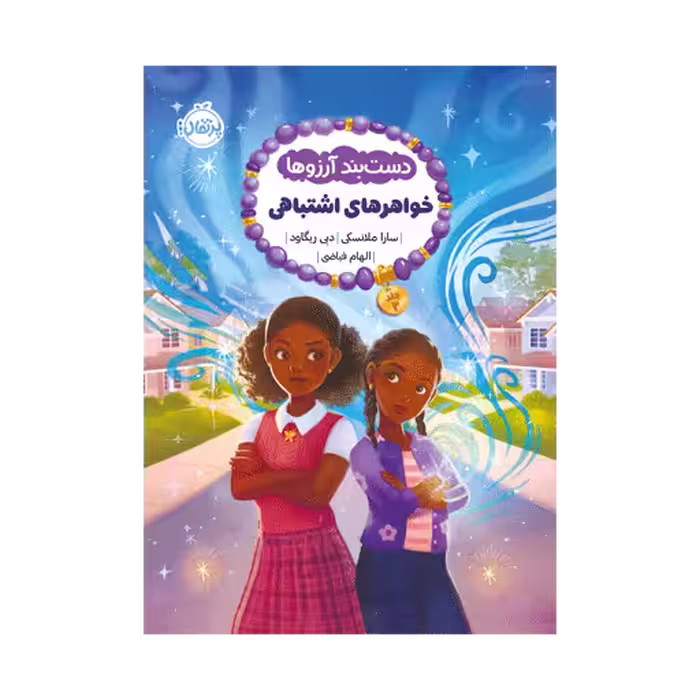 کتاب دستبند آرزوها 2 (خواهرهای اشتباهی)