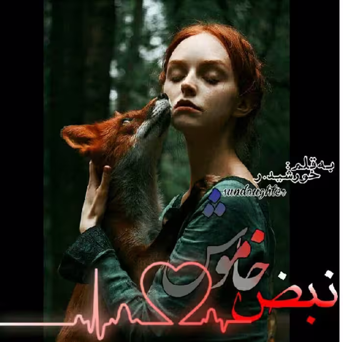 رمان نبض خاموش pdf