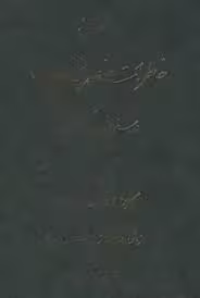 روزنامه خاطرات ناصرالدین شاه در سفر سوم فرنگستان - کتاب 1
