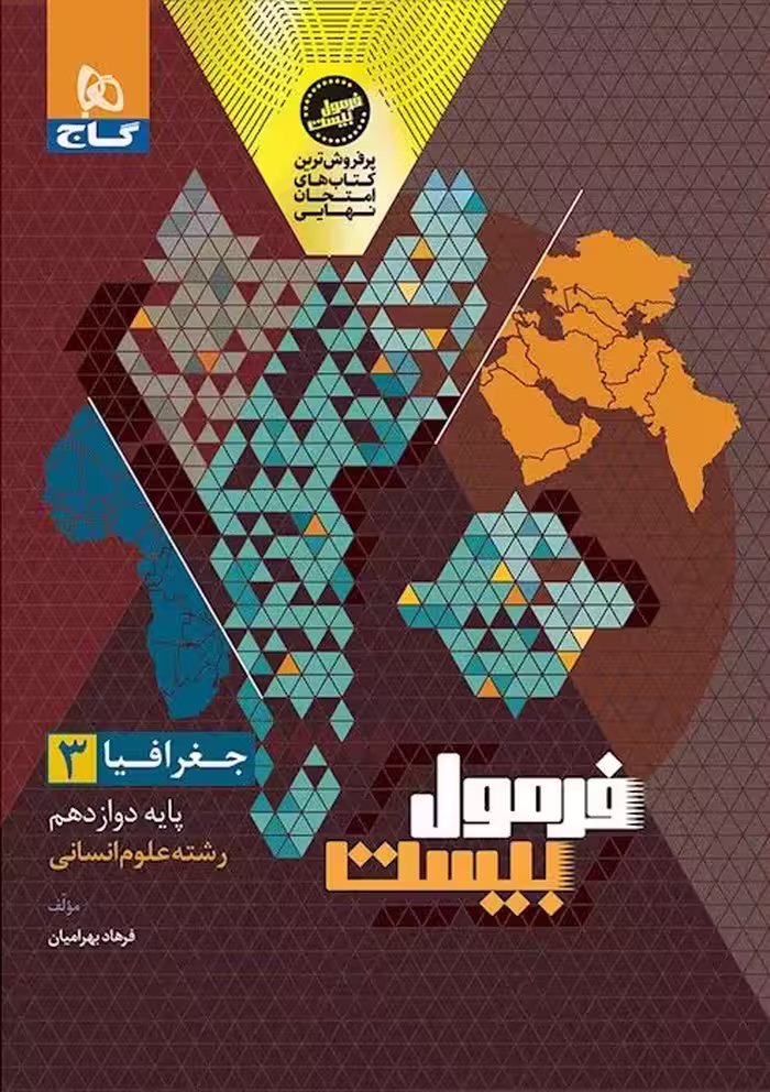 فرمول بیست جغرافیا دوازدهم گاج   ضمیمه رایگان