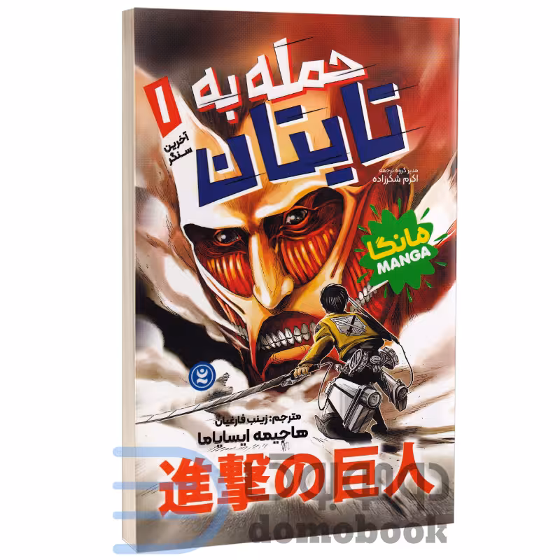 مانگا حمله به تایتان (آخرین سنگر) اثر هاجیمه ایسایاما انتشارات نگاه آشنا جلد اول