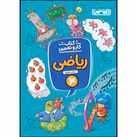 کتاب کار و تمرین ریاضی چهارم ابتدایی اثر نرجس نومیری انتشارات منتشران