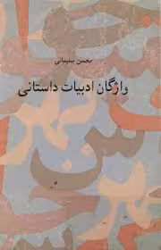 واژگان ادبیات داستانی: فارسی انگلیسی، انگلیسی فارسی