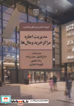 قیمت و خرید کتاب مدیریت اجاره مراکز خرید و مال ها | ایده بوک