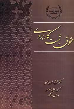 حقوق ثبت کاربردی