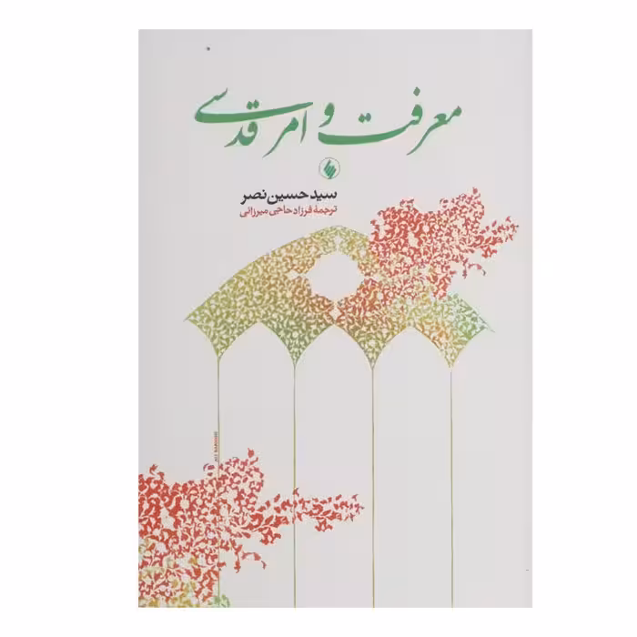 کتاب معرفت و امر قدسی