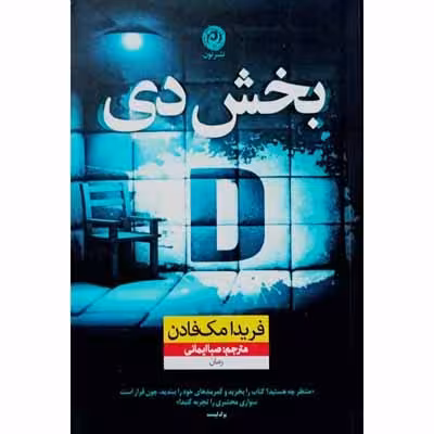 بخش دی