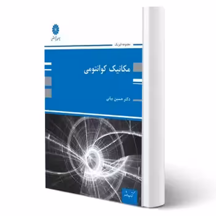 کتاب ارشد مکانیک کوانتومی (بیاتی - پوران پژوهش)