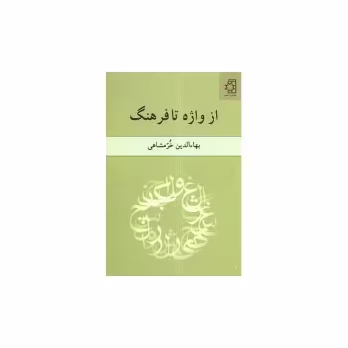 کتاب از واژه تا فرهنگ اثر بهاءالدین خرمشاهی