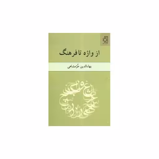 کتاب از واژه تا فرهنگ اثر بهاءالدین خرمشاهی
