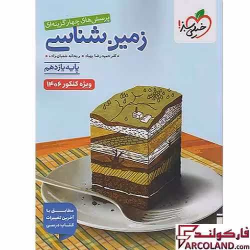 کتاب زمین شناسی یازدهم تجربی تست خیلی سبز