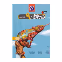 کتاب آموزشی گام به گام دروس طلایی کاگو پایه نهم متوسطه اول