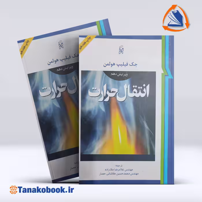 کتاب انتقال حرارت فیلیپ هولمن ویرایش دهم ملک زاده و کاشانی