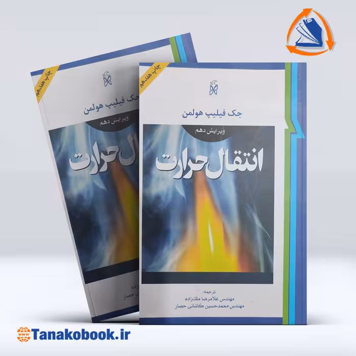 کتاب انتقال حرارت فیلیپ هولمن ویرایش دهم ملک زاده و کاشانی