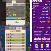 کلن کلش اف کلنز نام Persian empier لول بالاتر تعداد برد 600 سطح لیگ قهرمان کد 22200