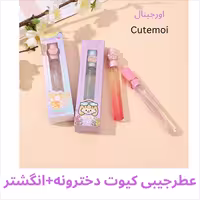 عطر جیبی کیوت دخترونه انگشتر CUTEMOI