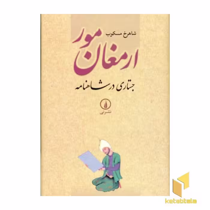 کتاب ارمغان مور (جستاری در شاهنامه) اثر شاهرخ مسکوب نشر نشر نی