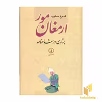 کتاب ارمغان مور (جستاری در شاهنامه) اثر شاهرخ مسکوب نشر نشر نی