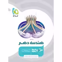 هندسه دهم میکرو طبقه بندی گاج چاپ 1404