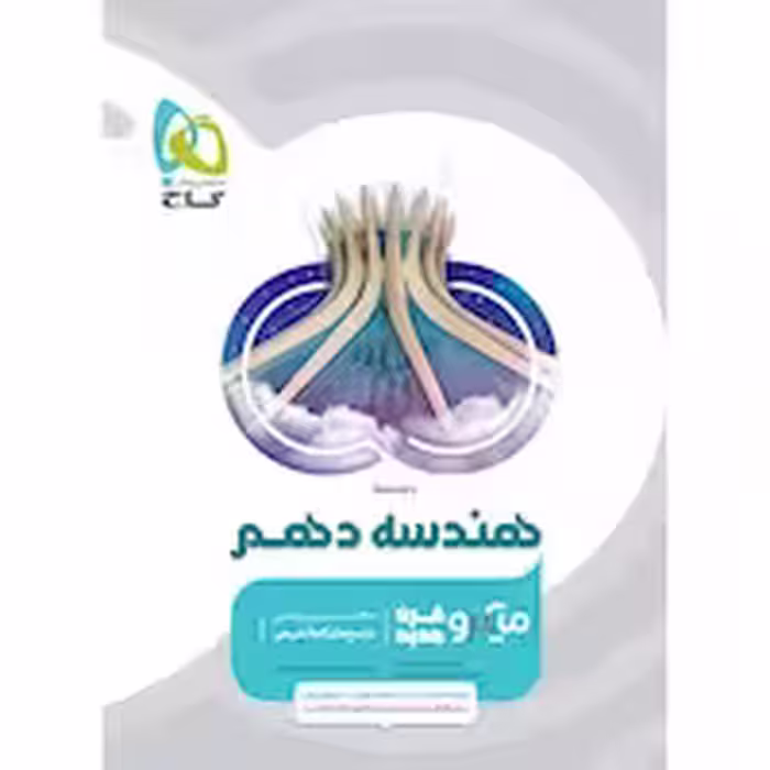 هندسه دهم میکرو طبقه بندی گاج چاپ 1404