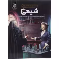 کتاب شیمی جامع همه چی تمام نشر دریافت (ویژه کنکور 1405)