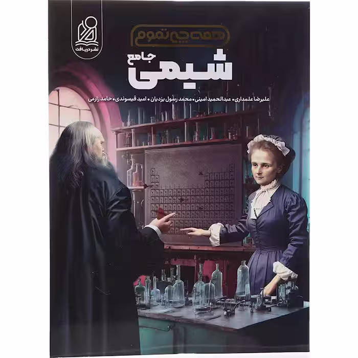 کتاب شیمی جامع همه چی تمام نشر دریافت (ویژه کنکور 1405)