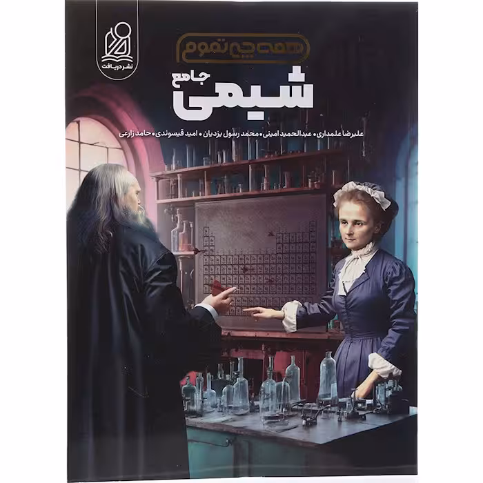 کتاب شیمی جامع همه چی تمام نشر دریافت (ویژه کنکور 1405)