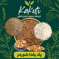 پک یلدایی شورمز  باکیفیت(1050 گرمی) فروشگاه کاکوتی