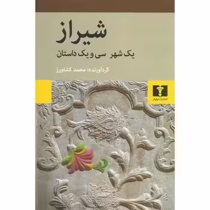 شیراز/یک شهر سی و یک داستان | مرکز فرهنگی آبی