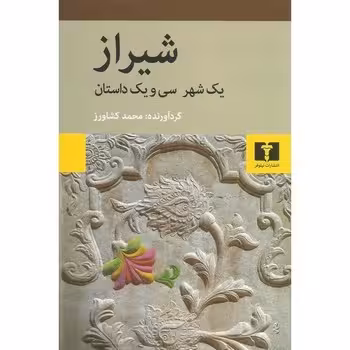 شیراز/یک شهر سی و یک داستان | مرکز فرهنگی آبی