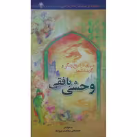کتاب سیری در تاریخ زندگی و برگزیده اشعار وحشی بافقی اثر استاد محمد علی مجاهدی انتشارات حضور