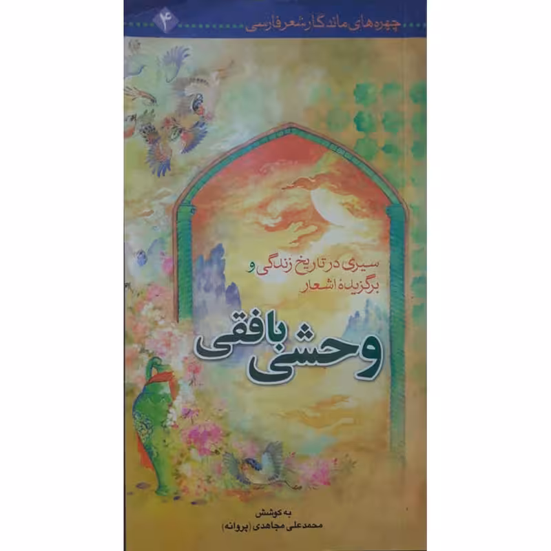 کتاب سیری در تاریخ زندگی و برگزیده اشعار وحشی بافقی اثر استاد محمد علی مجاهدی انتشارات حضور