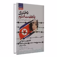 کتاب دختری با هفت اسم اثر هیئون سئولی انتشارات آتیسا