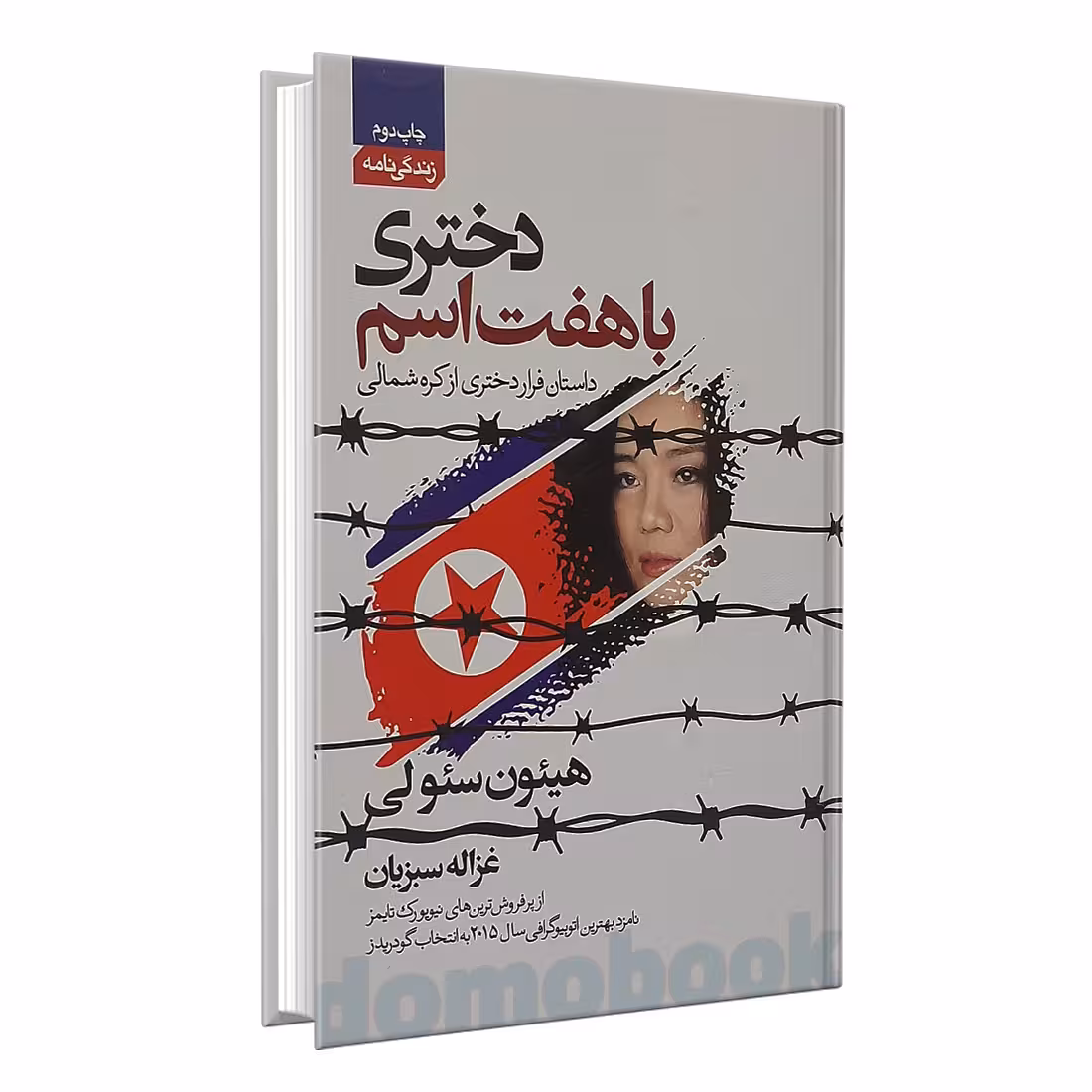کتاب دختری با هفت اسم اثر هیئون سئولی انتشارات آتیسا