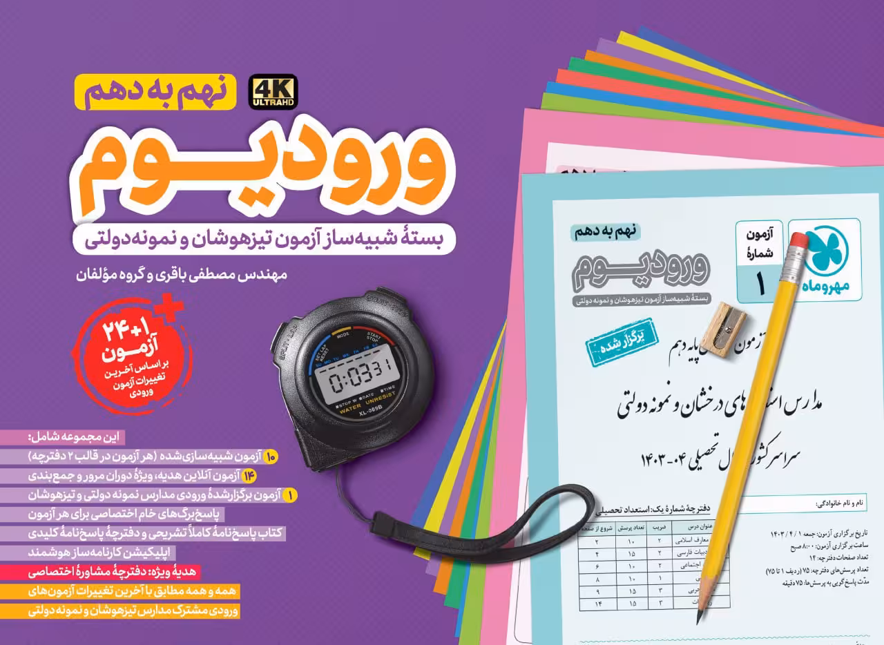 ورودیوم نهم ویژه آزمون ورودی مدارس نمونه دولتی و تیزهوشان   مهروماه