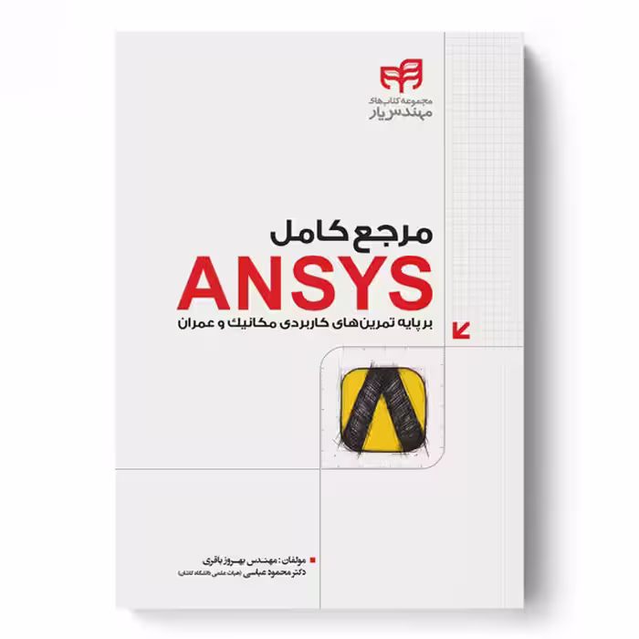 مرجع کامل ANSYS برپایه تمرین‌های کاربردی مکانیک و عمران (مهندس‌یار)
