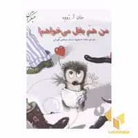 کتاب من هم بغل می خواهم اثر جان آ.رووه نشر مبتکران