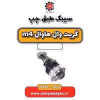 سیبک طبق چپ هاوال M4