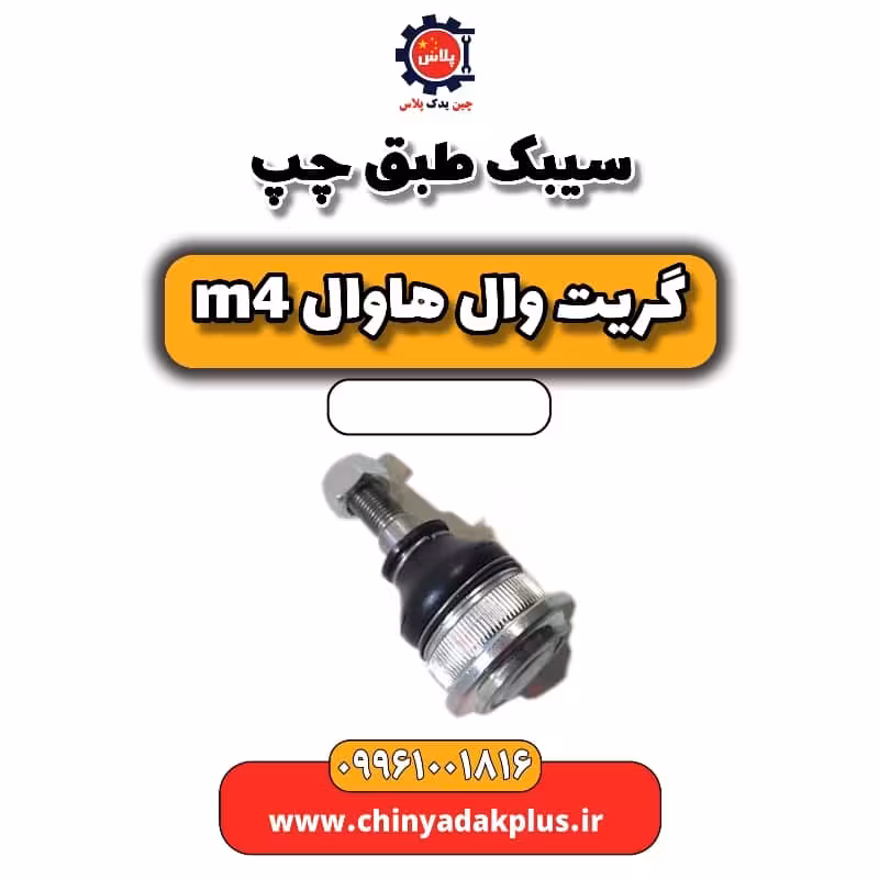 سیبک طبق چپ هاوال M4